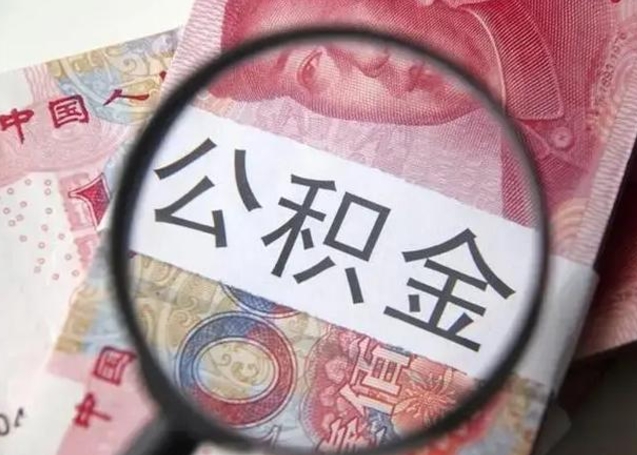 琼中在职封存的公积金怎么提取（在职人员公积金封存）